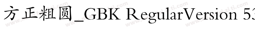 方正粗圆_GBK RegularVersion 531字体转换